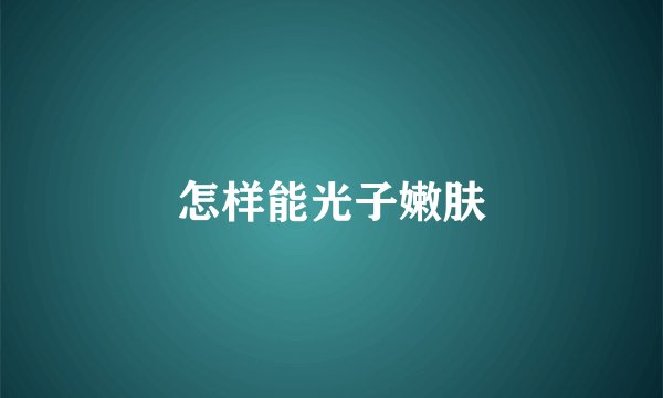 怎样能光子嫩肤