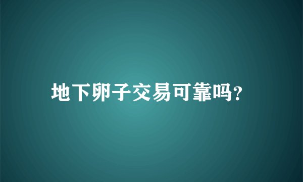 地下卵子交易可靠吗？