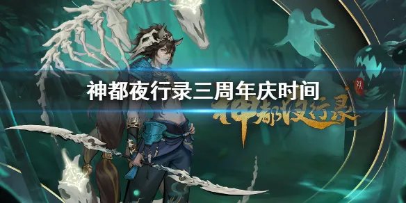 《神都夜行录》什么时候三周年庆 三周年庆典活动开启时间