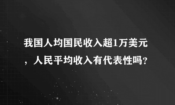 我国人均国民收入超1万美元，人民平均收入有代表性吗？