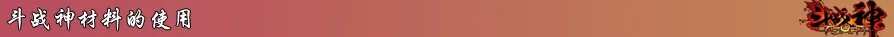 斗战神装备材料专题 盘点游戏中的各种材料