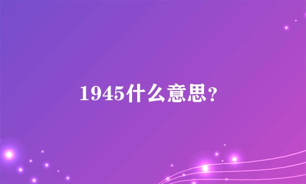 1945什么意思?