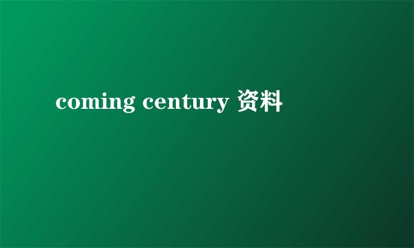 coming century 资料