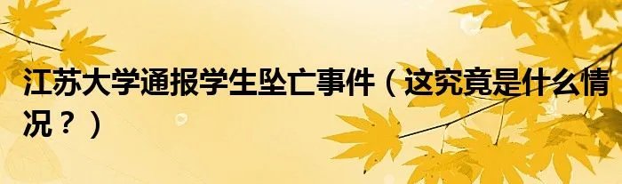 江苏大学通报学生坠亡事件(这究竟是什么情况?)