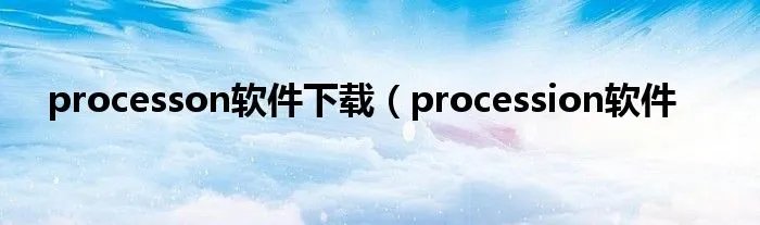 processon软件下载（procession软件