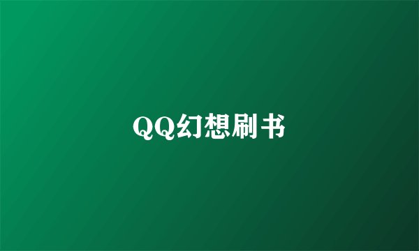 QQ幻想刷书
