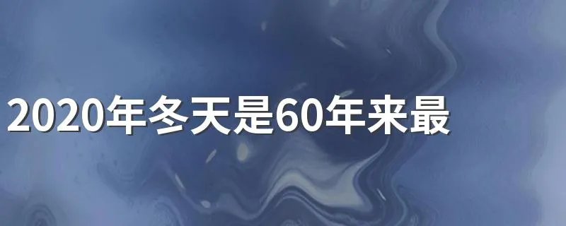 2020年冬天是60年来最冷的一年吗 这一切都与拉尼娜有关吗