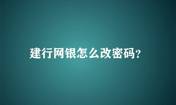 建行网银怎么改密码？