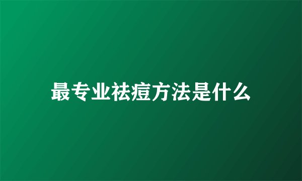 最专业祛痘方法是什么