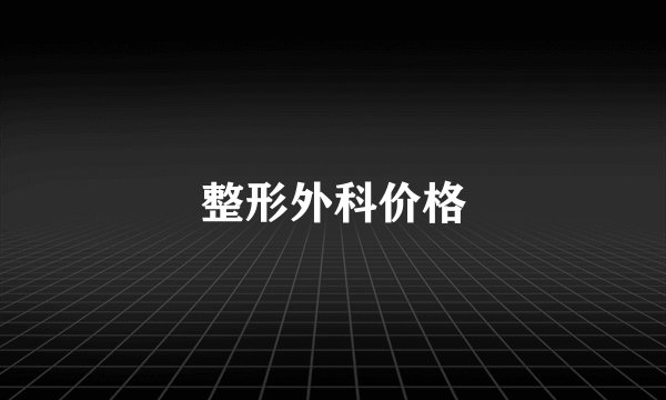 整形外科价格