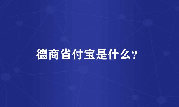 德商省付宝是什么?