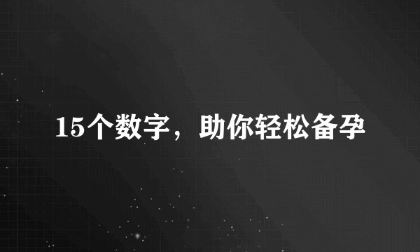 15个数字,助你轻松备孕