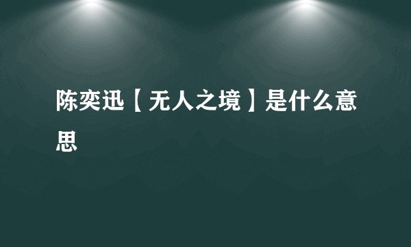 陈奕迅【无人之境】是什么意思