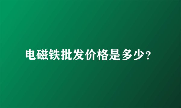 电磁铁批发价格是多少？