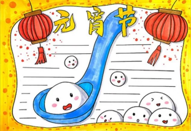 2021元宵节手抄报图片 2021元宵节手抄报简单又美丽