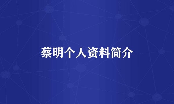 蔡明个人资料简介