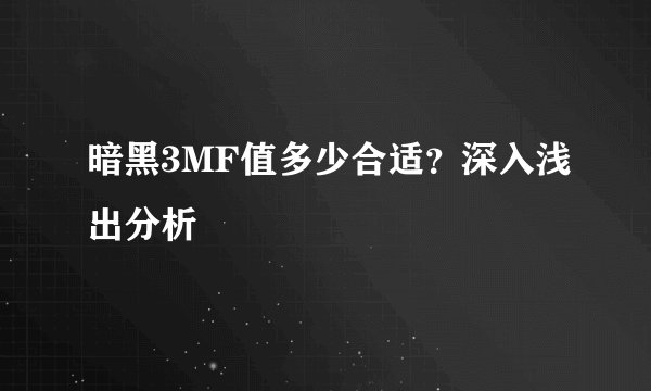 暗黑3MF值多少合适？深入浅出分析