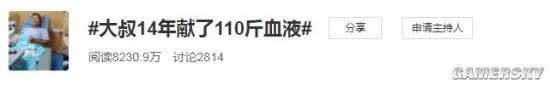 60岁大叔14年献了110斤血液登热搜 共献血178次