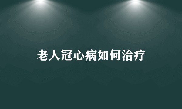 老人冠心病如何治疗