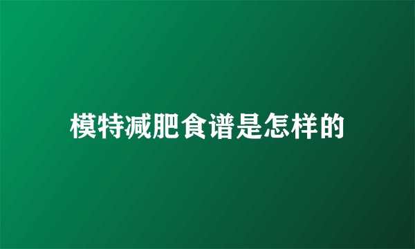 模特减肥食谱是怎样的