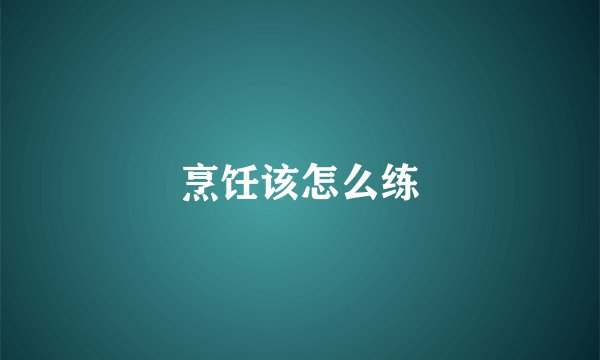 烹饪该怎么练