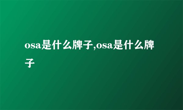 osa是什么牌子,osa是什么牌子
