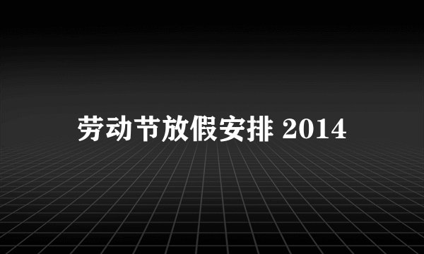 劳动节放假安排 2014