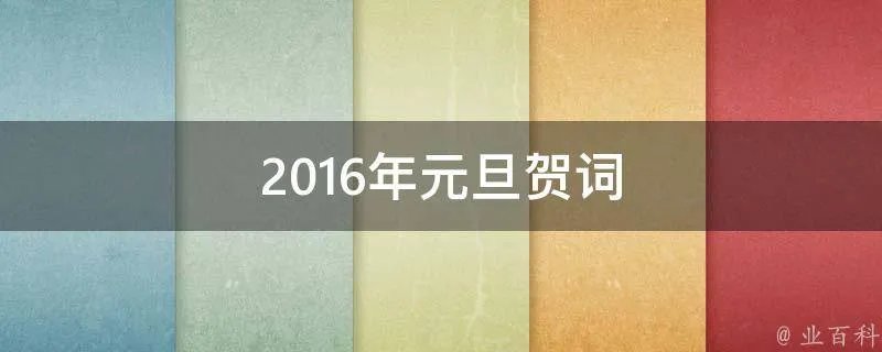 2016年元旦贺词