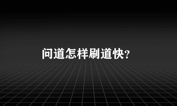 问道怎样刷道快？