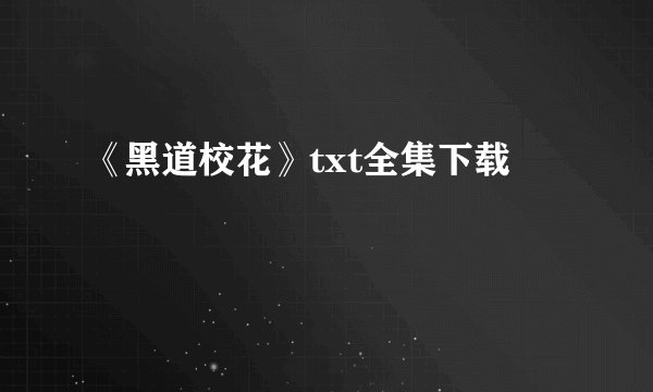 《黑道校花》txt全集下载