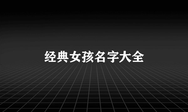 经典女孩名字大全