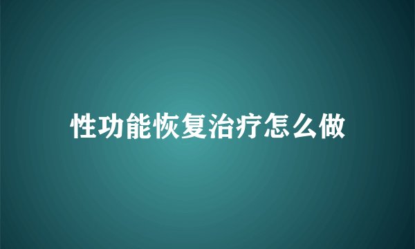 性功能恢复治疗怎么做