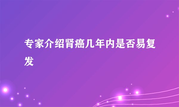专家介绍肾癌几年内是否易复发