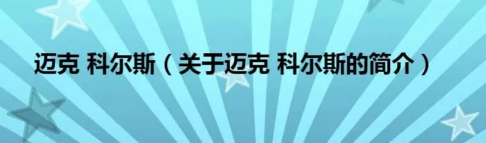 迈克 科尔斯（关于迈克 科尔斯的简介）