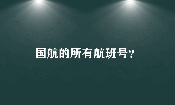国航的所有航班号？