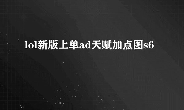 lol新版上单ad天赋加点图s6