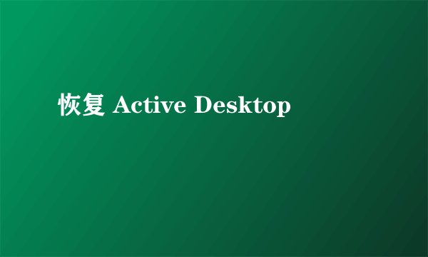 恢复 Active Desktop