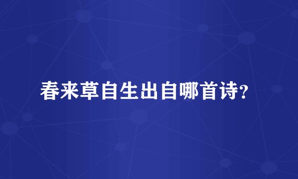 春来草自生出自哪首诗？