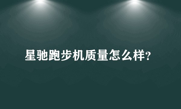 星驰跑步机质量怎么样?
