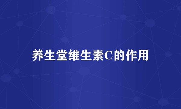 养生堂维生素C的作用