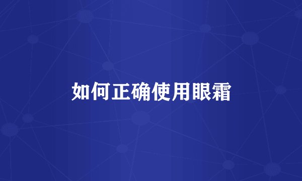 如何正确使用眼霜