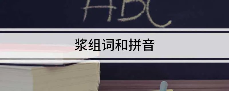 浆组词和拼音