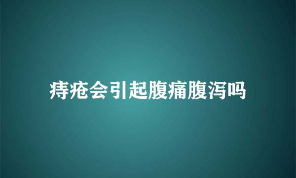 痔疮会引起腹痛腹泻吗