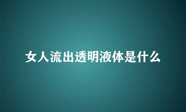 女人流出透明液体是什么