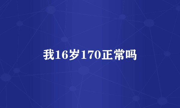 我16岁170正常吗