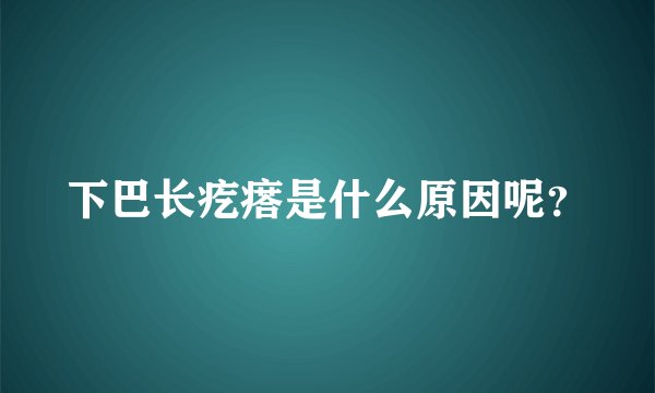下巴长疙瘩是什么原因呢？