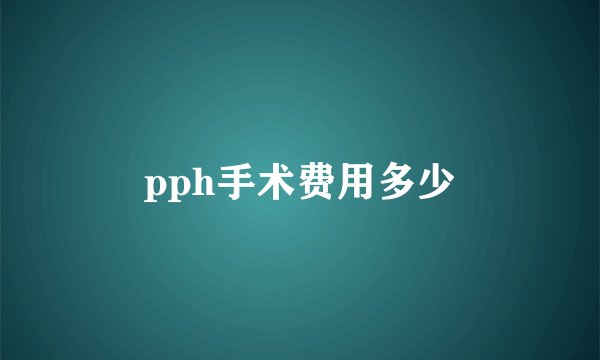 pph手术费用多少