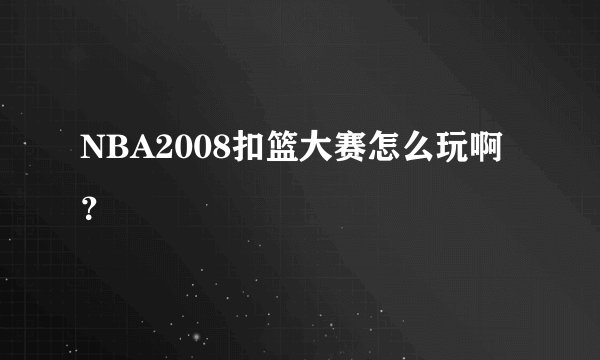 NBA2008扣篮大赛怎么玩啊?