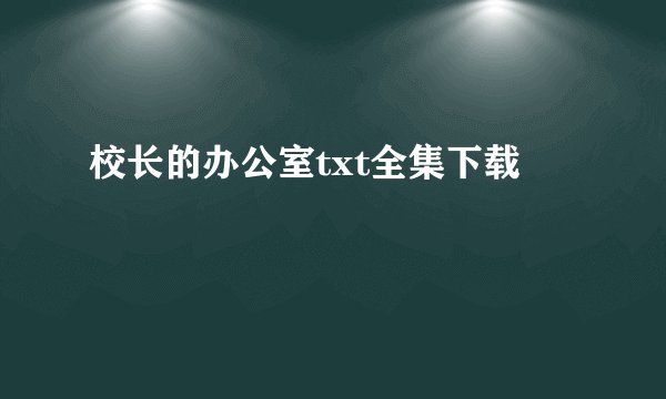 校长的办公室txt全集下载