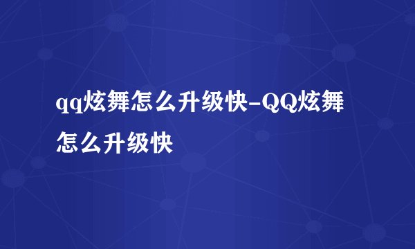 qq炫舞怎么升级快-QQ炫舞怎么升级快